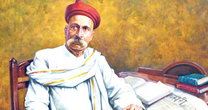 ಸ್ವಾತಂತ್ರ್ಯ ಧುರೀಣ ಲೋಕಮಾನ್ಯ ತಿಲಕರು