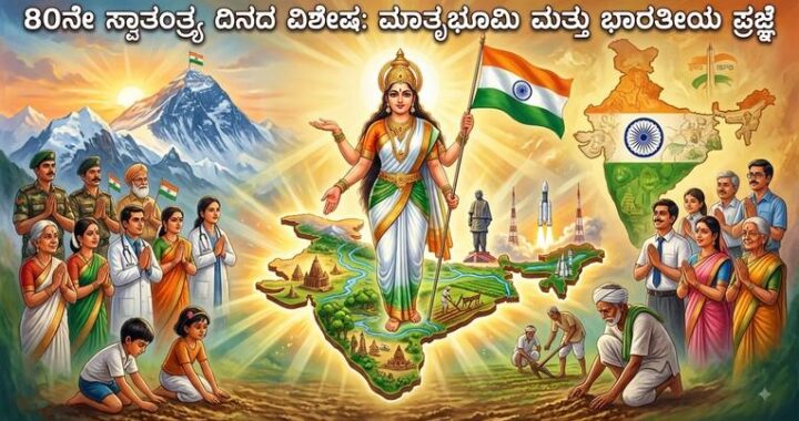 80th Independence Day