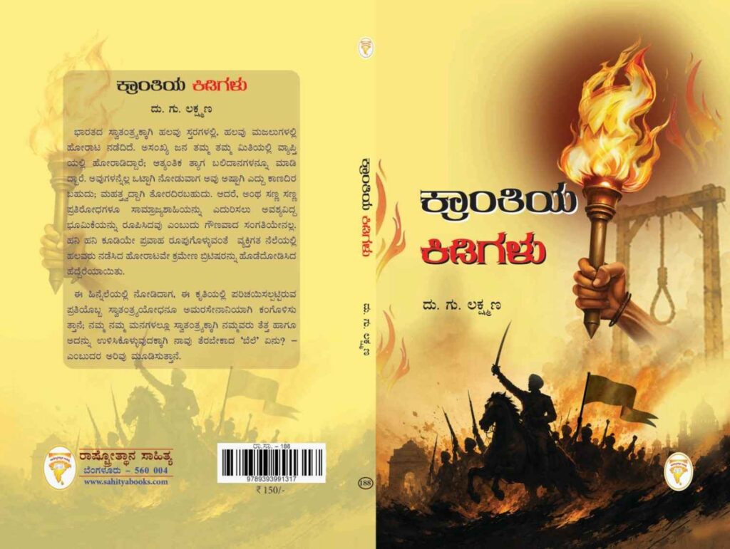 Krantiya Kidigalu Book launch