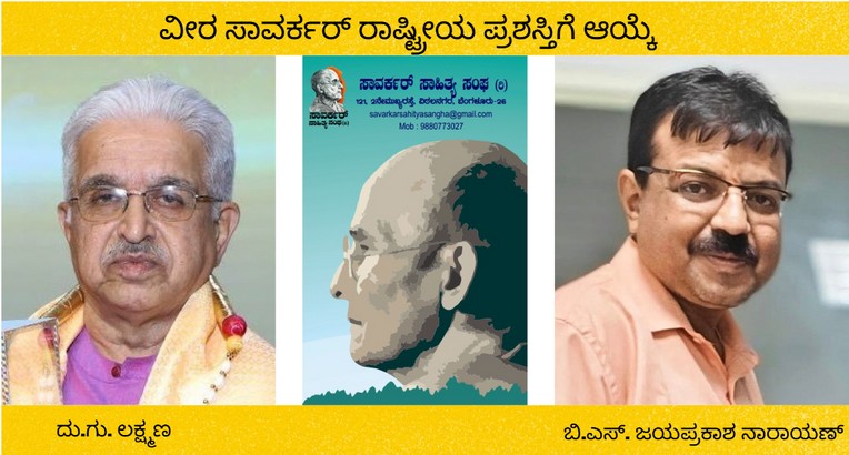 ದು.ಗು. ಲಕ್ಷ್ಮಣ ಹಾಗೂ ಬಿ.ಎಸ್. ಜಯಪ್ರಕಾಶ ನಾರಾಯಣ್ ಅವರಿಗೆ ‘ವೀರ ಸಾವರ್ಕರ್ ರಾಷ್ಟ್ರೀಯ ಪ್ರಶಸ್ತಿ’