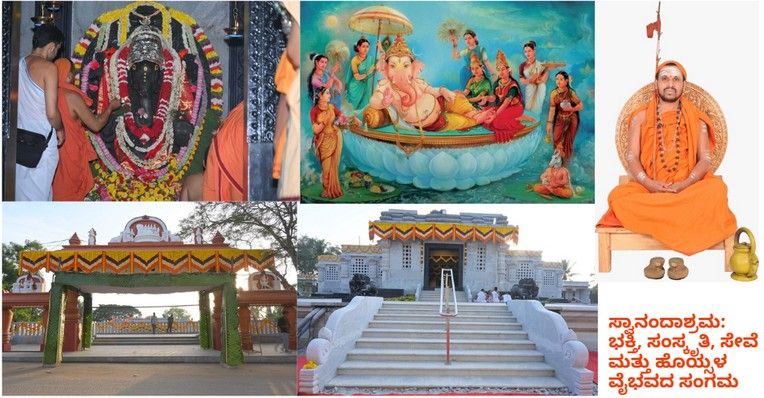 ಸ್ವಾನಂದಾಶ್ರಮ: ಭಕ್ತಿ, ಸಂಸ್ಕೃತಿ, ಸೇವೆ ಮತ್ತು ಹೊಯ್ಸಳ ವೈಭವದ ಸಂಗಮ