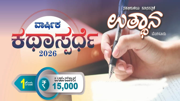 ಉತ್ಥಾನ ವಾರ್ಷಿಕ ಕಥಾ ಸ್ಪರ್ಧೆ-2026: ಕಥೆಗಳಿಗೆ ಆಹ್ವಾನ