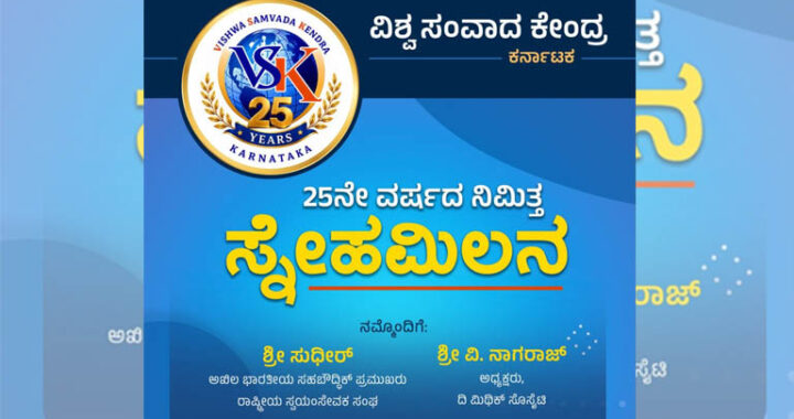 "25th Anniversary Celebration of Vishva Samvada Kendra: 'Sneha Milana' and Book Release on Aug. 29"