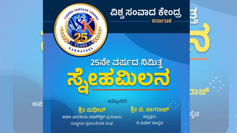 "25th Anniversary Celebration of Vishva Samvada Kendra: 'Sneha Milana' and Book Release on Aug. 29"
