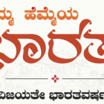 Namma Hemmeya Bharata
