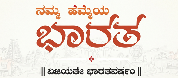 Namma Hemmeya Bharata