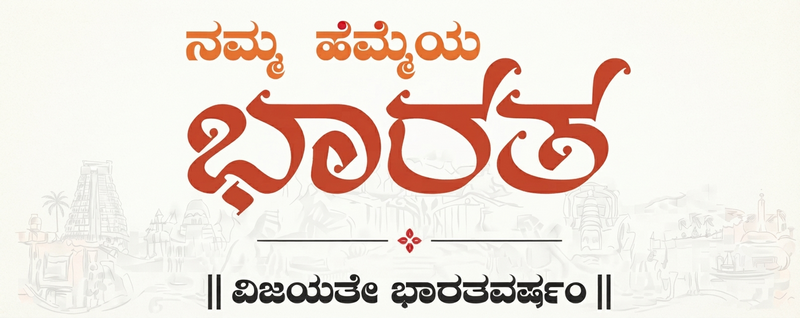 Namma Hemmeya Bharata