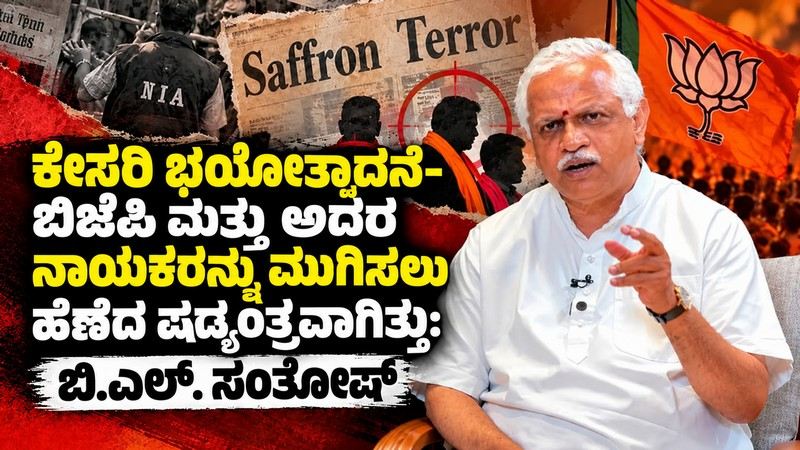 ಕೇಸರಿ ಭಯೋತ್ಪಾದನೆ- ಬಿಜೆಪಿಯನ್ನು ಮುಗಿಸಲು ಹೆಣೆದ ಷಡ್ಯಂತ್ರವಾಗಿತ್ತು: ಬಿ.ಎಲ್. ಸಂತೋಷ್