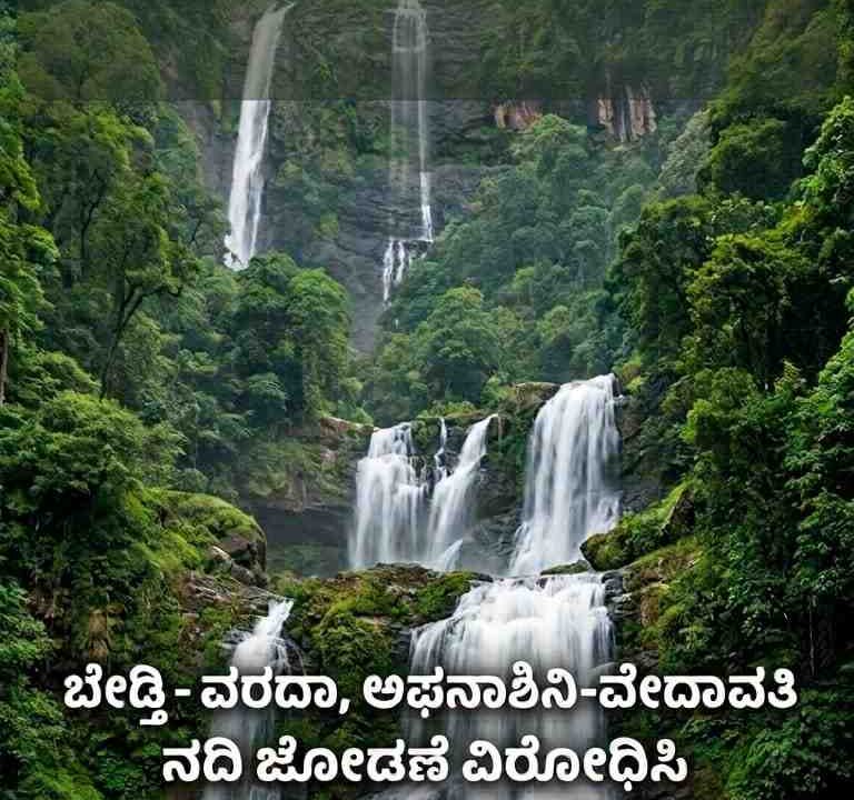 ಬೇಡ್ತಿ–ವರದಾ, ಅಘನಾಶಿನಿ–ವೇದಾವತಿ ನದಿ ಜೋಡಣೆ ವಿರೋಧಿಸಿ ಫ್ರೀಡಂ ಪಾರ್ಕ್‌ನಲ್ಲಿ ಬೃಹತ್‌ ಧರಣಿ