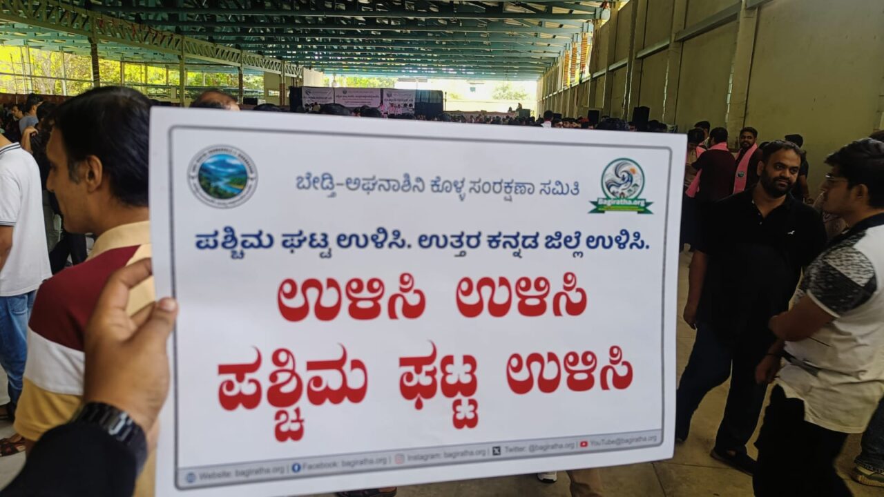 ಫ್ರೀಡಂ ಪಾರ್ಕ್‌ನಲ್ಲಿ ‘ಪಶ್ಚಿಮ ಘಟ್ಟ ಉಳಿಸಿ, ಉತ್ತರ ಕನ್ನಡ ಜಿಲ್ಲೆ ಉಳಿಸಿ’ ಹೋರಾಟ: ಜನರ ಆಕ್ರೋಶ