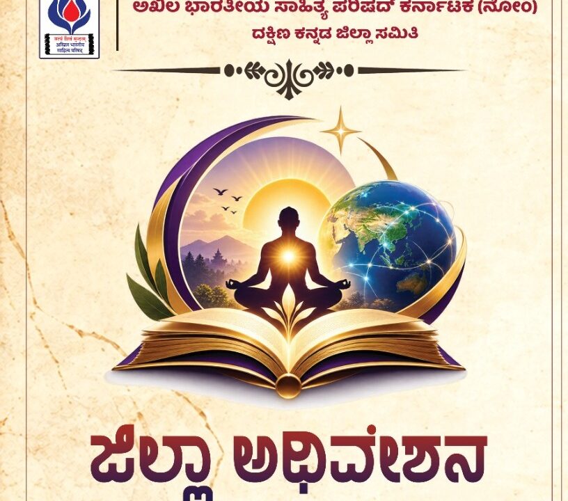 ಅಖಿಲ ಭಾರತೀಯ ಸಾಹಿತ್ಯ ಪರಿಷದ್ ದಕ್ಷಿಣ ಕನ್ನಡ ಜಿಲ್ಲಾ ಅಧಿವೇಶನ ಅಕ್ಟೋಬರ್ 25ರಂದು